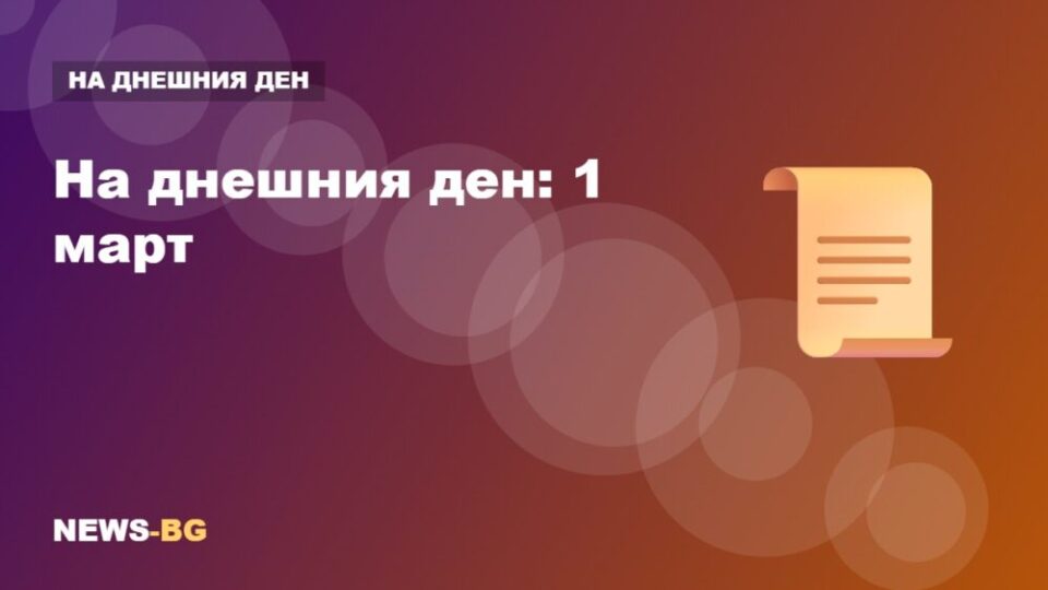 1 март: на днешния ден в историята