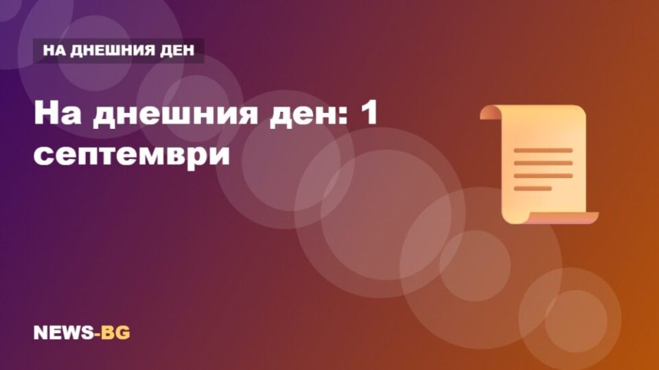 1 септември: на днешния ден в историята