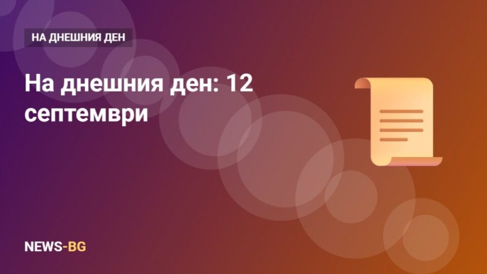 12 септември: на днешния ден в историята