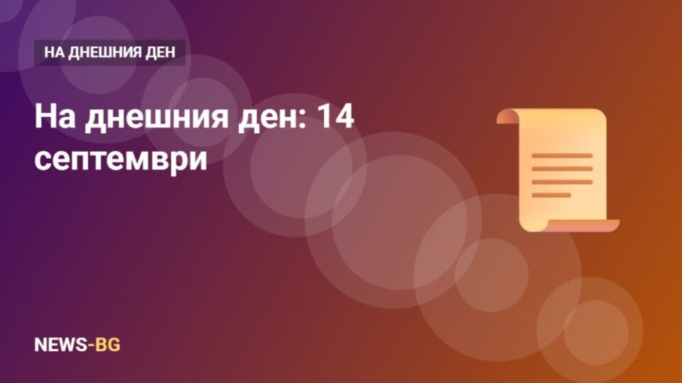 14 септември: на днешния ден в историята