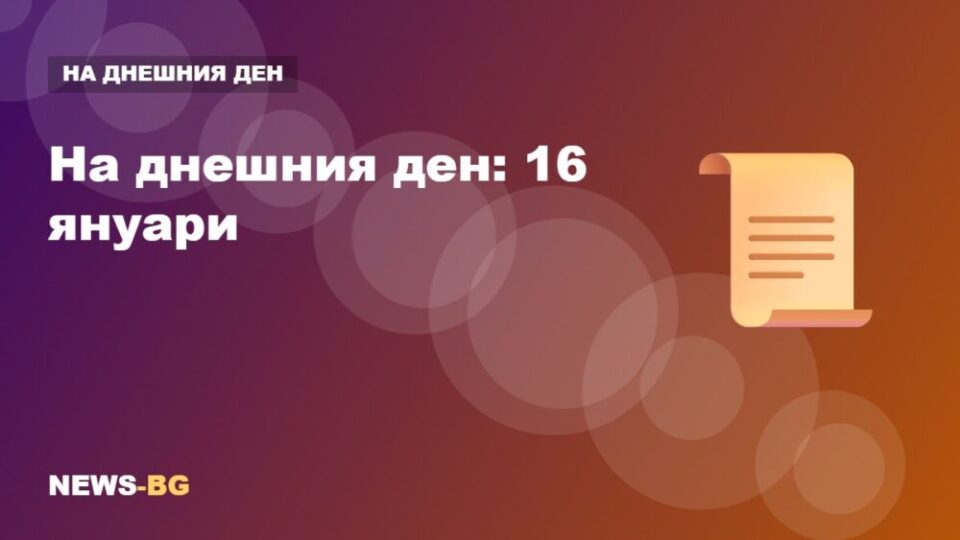 16 януари: на днешния ден в историята