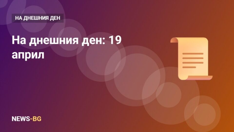 19 април: на днешния ден в историята