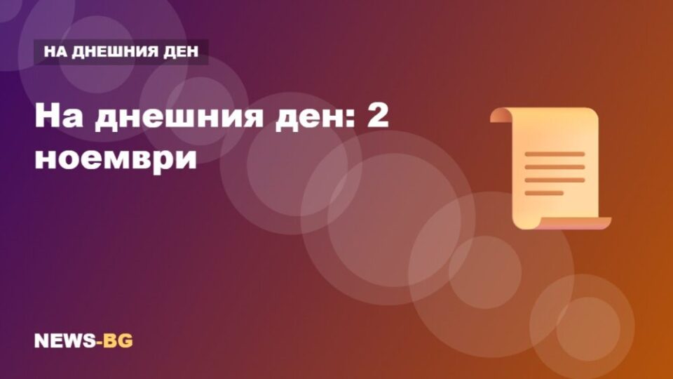 2 ноември: на днешния ден в историята