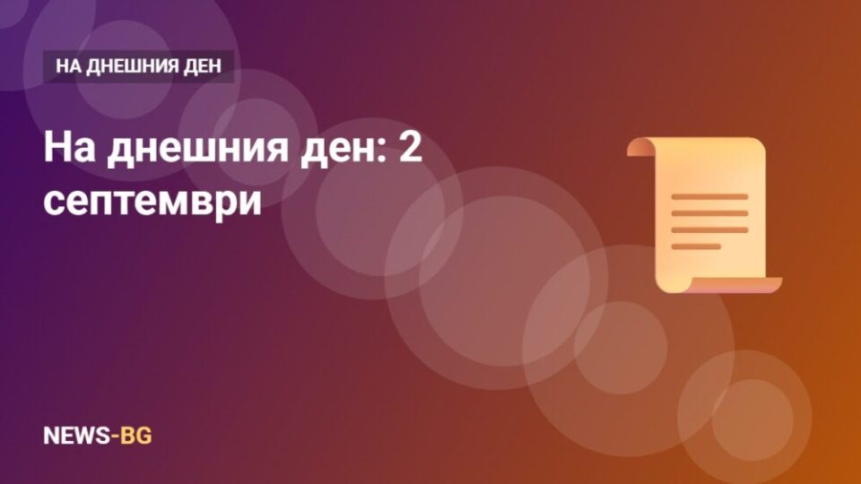2 септември: на днешния ден в историята