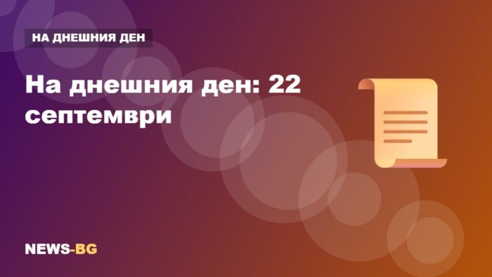 22 септември: на днешния ден в историята
