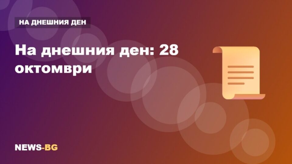 28 октомври: на днешния ден в историята