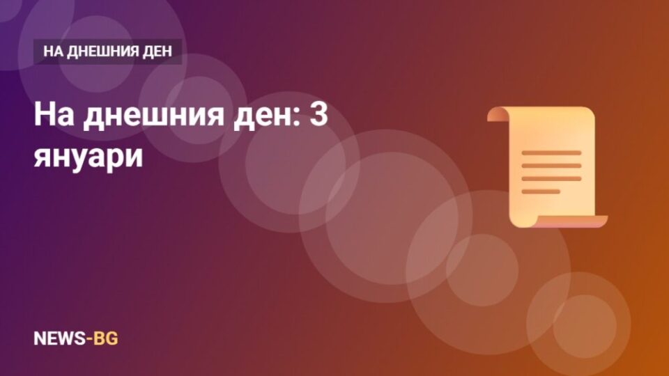 3 януари: на днешния ден в историята