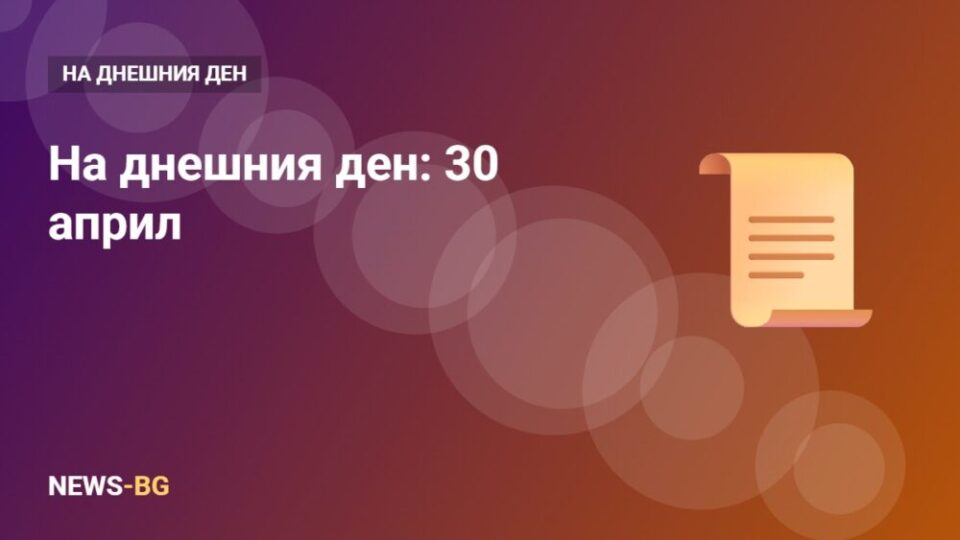 30 април: на днешния ден в историята