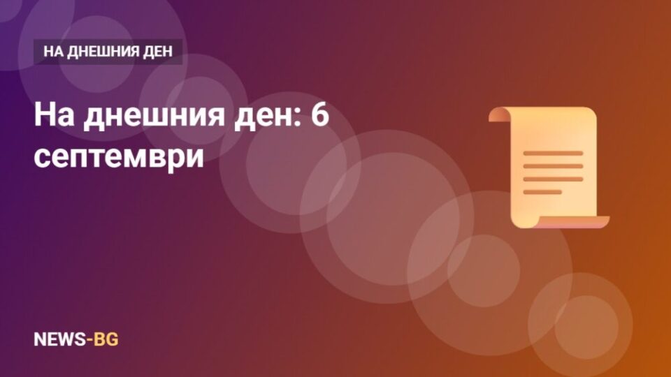 6 септември: на днешния ден в историята