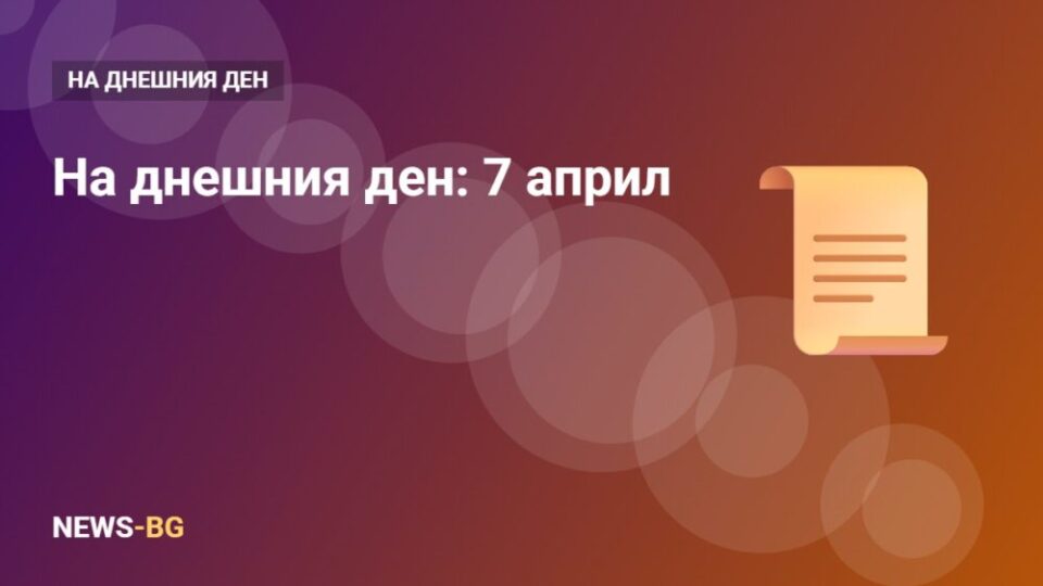7 април: на днешния ден в историята