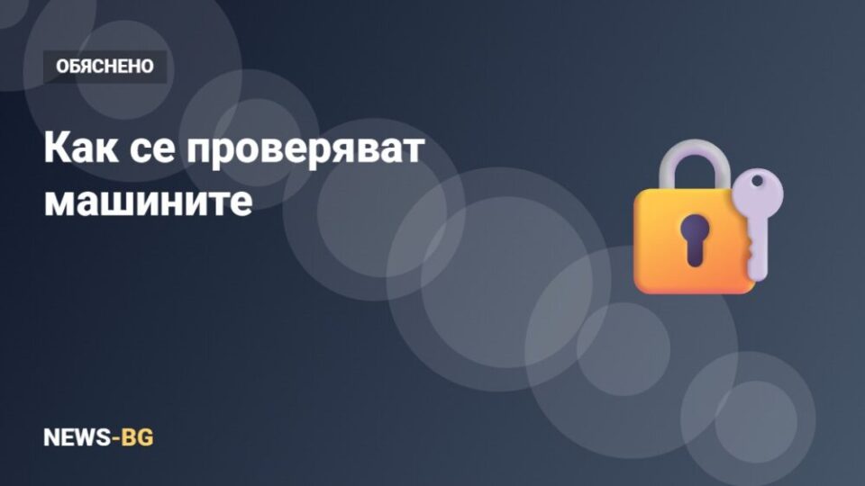 Машинен вот: как се проверява, че машините броят честно