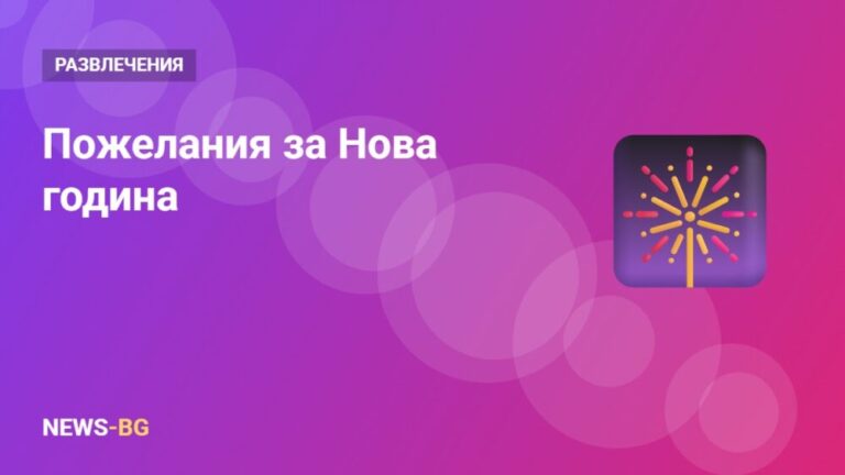 Пожелания за Нова година: 20 кратки, смешни и за колеги