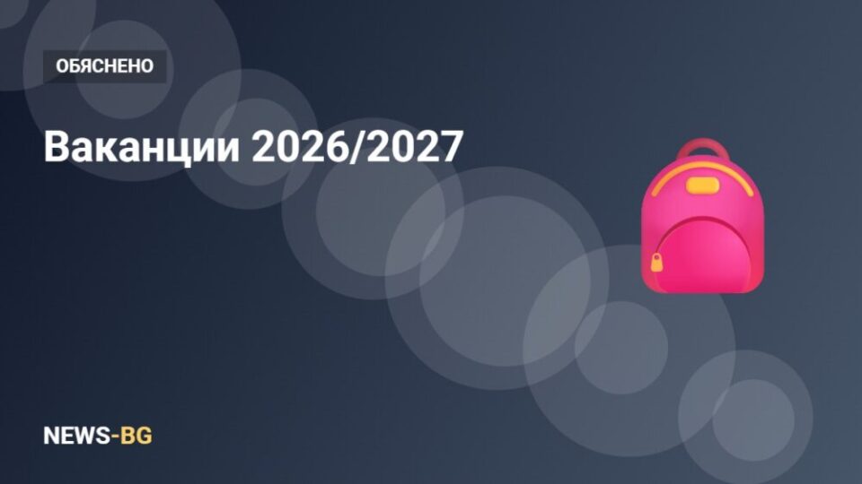 Ваканции 2026/2027: пълният график на МОН и неучебните дни