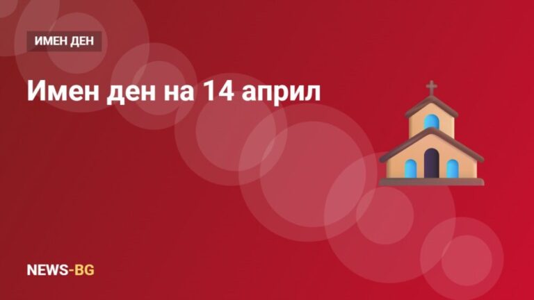 14 април имен ден: кой празнува на деня на св. Мартин