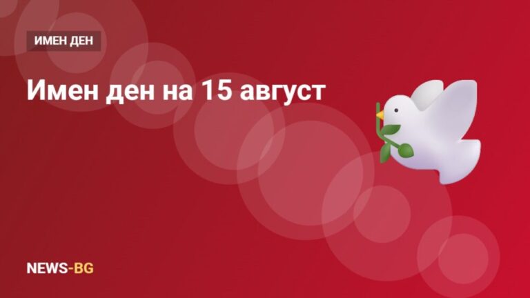 15 август имен ден: кой празнува на Голяма Богородица