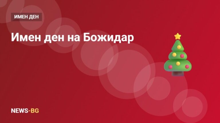 Божидар имен ден: кога празнуват Божидар и Божидара