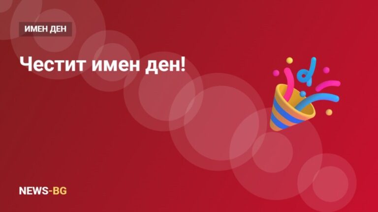 Честит имен ден: кратки поздрави за SMS и картички