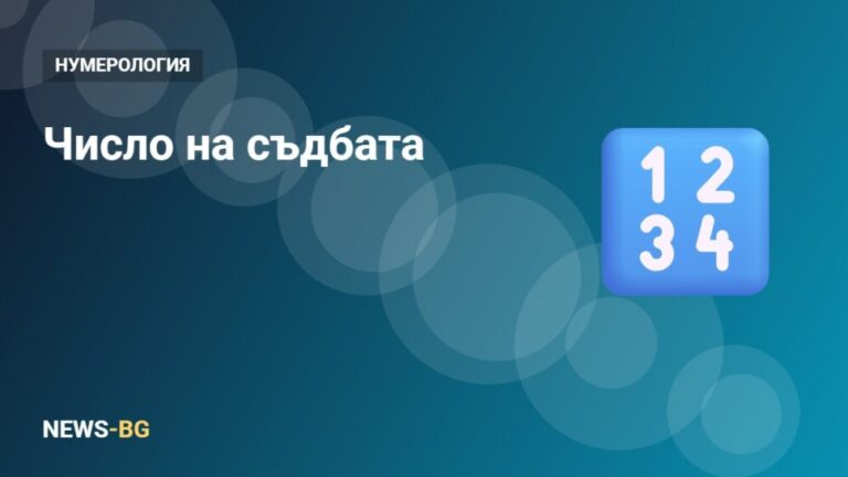 Число на съдбата: как се изчислява и какво означава