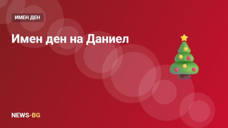 Даниел имен ден: кога празнуват Даниел, Даниела и Данаил