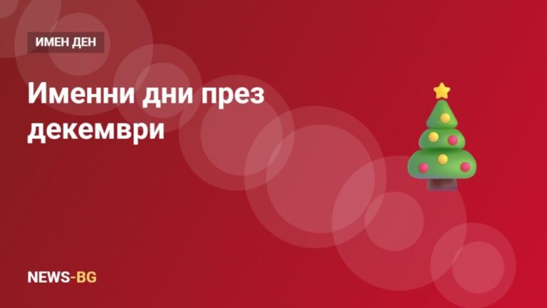 Именни дни през декември: Никулден, Коледа и още