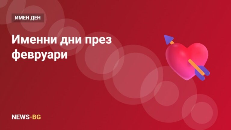 Именни дни през февруари: кой празнува и кога