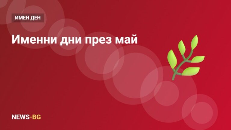 Именни дни през май: Гергьовден и кой още празнува
