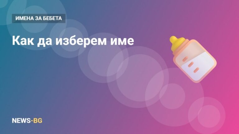 Как да изберем име на бебето: 10 практични съвета