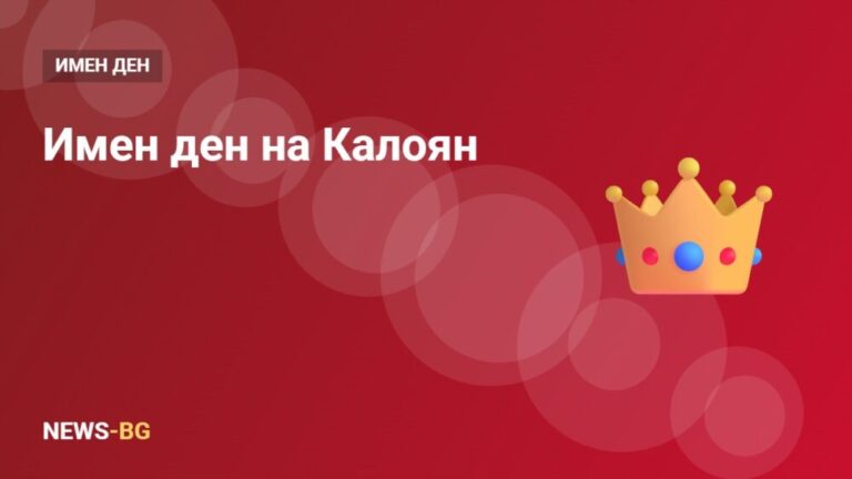 Калоян имен ден: кога празнува Калоян и защо на Ивановден