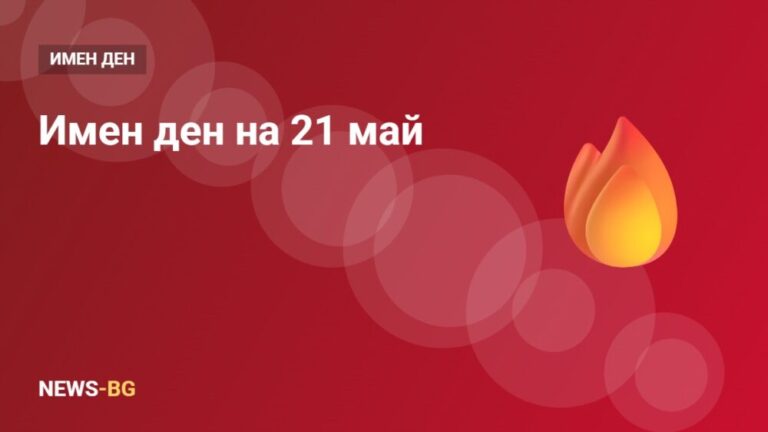Константин и Елена имен ден: кой празнува на 21 май