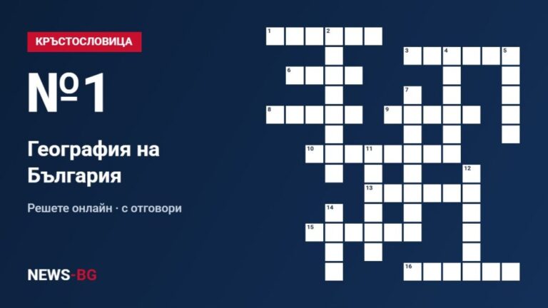 Кръстословица №1: География на България