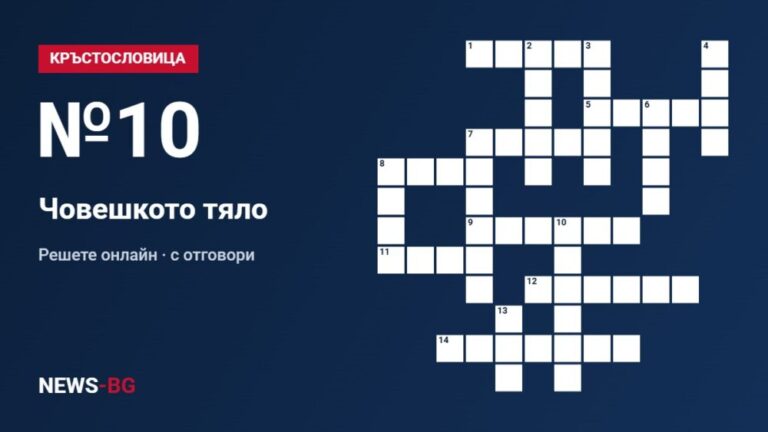 Кръстословица №10: Човешкото тяло
