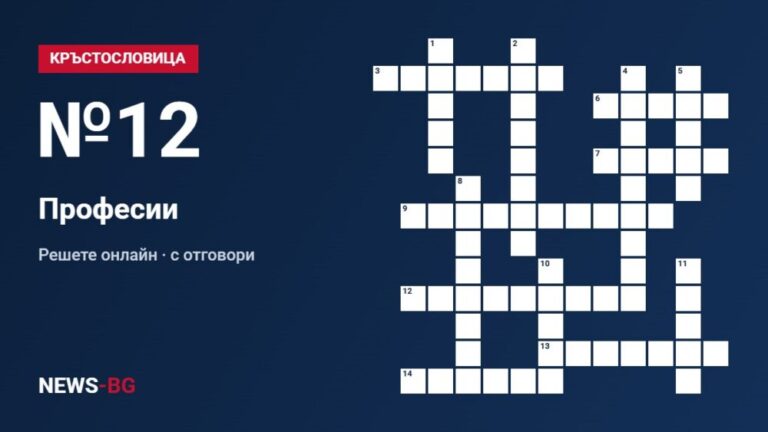 Кръстословица №12: Професии