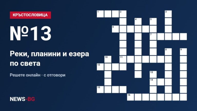 Кръстословица №13: Реки, планини и езера по света