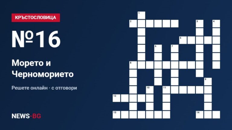 Кръстословица №16: Морето и Черноморието