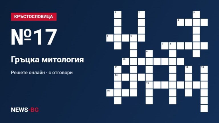 Кръстословица №17: Гръцка митология