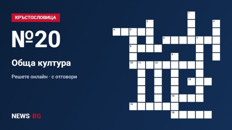Кръстословица №20: Обща култура