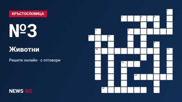 Кръстословица №3: Животни