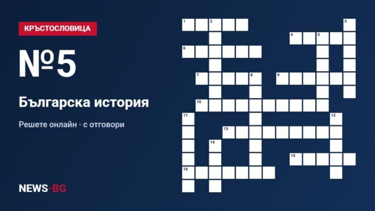 Кръстословица №5: Българска история