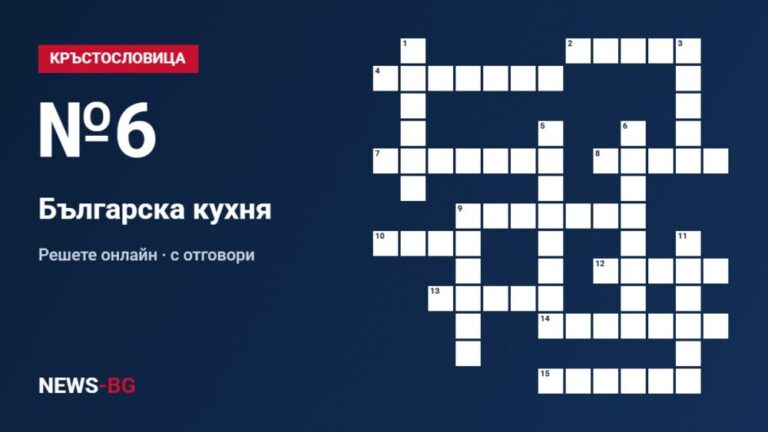 Кръстословица №6: Българска кухня