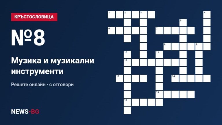 Кръстословица №8: Музика и музикални инструменти