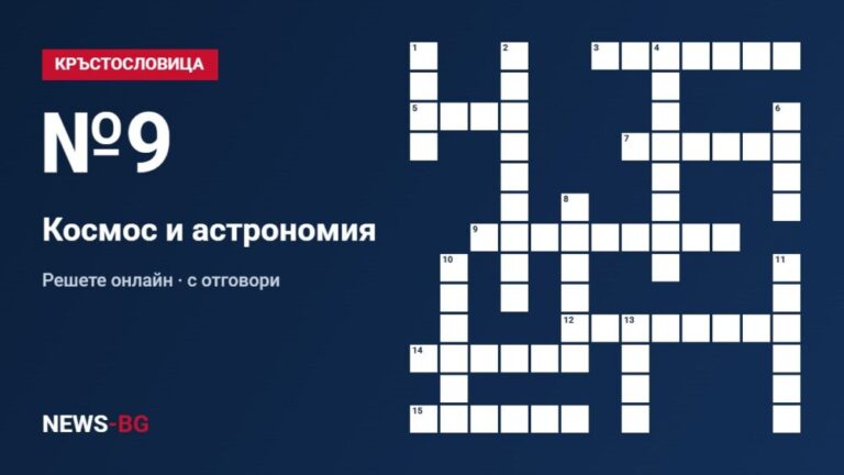 Кръстословица №9: Космос и астрономия