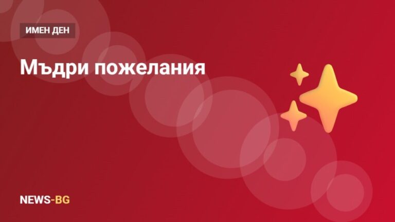 Мъдри пожелания за имен ден: 30 поздрава със смисъл