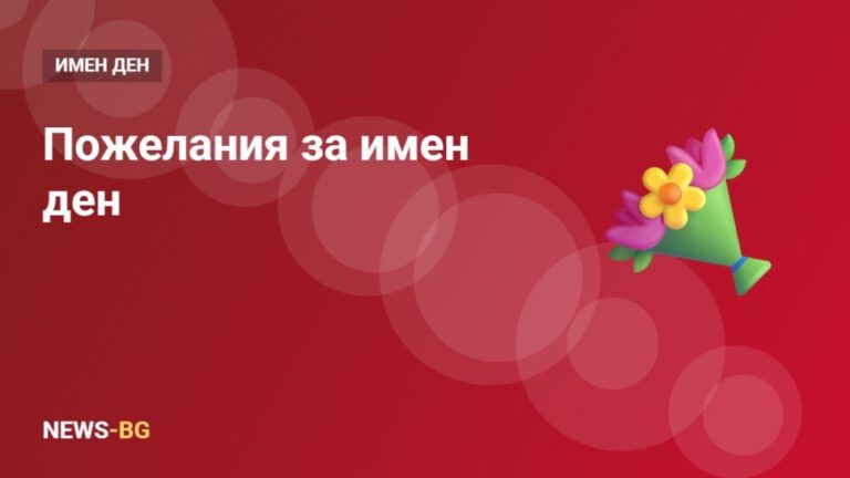 Пожелания за имен ден: 32 оригинални поздрава за всеки
