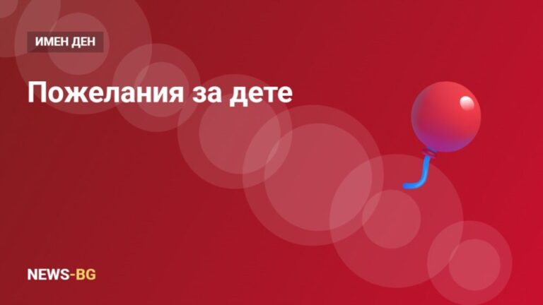 Пожелания за имен ден на дете: 26 мили поздрава