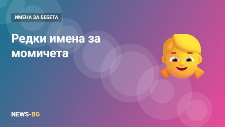 Редки и красиви имена за момичета