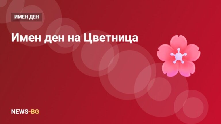 Цветница имен ден: кои имена празнуват и кога е през 2027