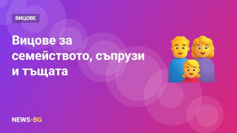Вицове за семейството, съпрузи и тъщата