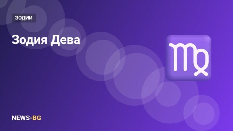 Зодия Дева: характеристика, любов, работа и съвместимост