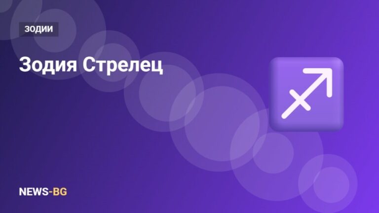 Зодия Стрелец: характеристика, любов, работа и съвместимост