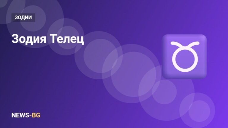 Зодия Телец: характеристика, любов, работа и съвместимост
